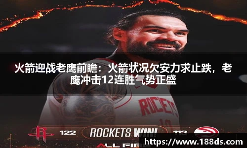 火箭迎战老鹰前瞻：火箭状况欠安力求止跌，老鹰冲击12连胜气势正盛